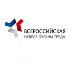 Пятая Всероссийская неделя охраны труда.