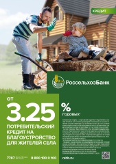 Россельхозбанк улучшает условия потребительского кредита на благоустройство для жителей села
