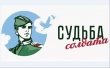 Всероссийская акция "Судьба солдата".