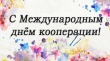 Уважаемые работники потребительской кооперации, ветераны отрасли Гаврилов-Ямского района!