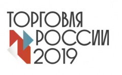 Конкурс «Торговля России 2019»