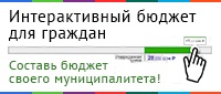 Интерактивный бюджет для граждан