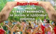 Еще  раз  об ответственности  родителей…