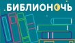 Всероссийская акция «Библионочь»