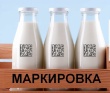 Правила маркировки молочной продукции