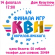 1/4 финала игр КВН Гаврилов-Ямского муниципального района.