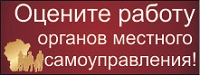 Оценка эффективности деятельности органов местного самоуправления