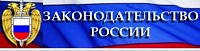 Законодательство России