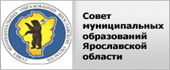 Совет муниципальных образований Ярославской области