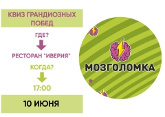 "Квиз грандиозных побед" 