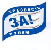 Акция «Трезвость за рулем».