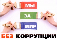 Конкурс «Мир без коррупции».