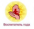 Муниципальный этап Всероссийского конкурса «Воспитатель года – 2012».