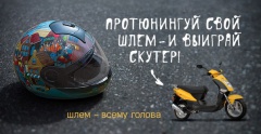 ГОЛОВА В ШЛЕМЕ – ОТВЕТСТВЕННАЯ ГОЛОВА
