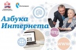 ПФР и Ростелеком расширили учебную программу «Азбука Интернета»
