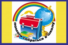 О проведении районной акции "Поможем детям собраться в школу!"