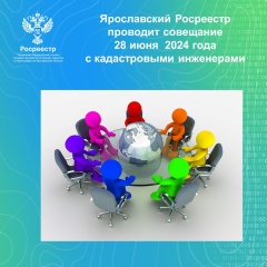 В Управлении Росреестра по Ярославской области состоится совещание с кадастровыми инженерами.