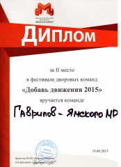 В копилке молодежи «серебро» Фестиваля дворовых команд Ярославской области «Добавь движения 2015»