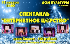 Cпектакль «Ентернетное ц@рство».