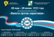С 26 мая по 26 июня 2022 года в России проходят мероприятия Всероссийского месячника антинаркотической направленности и популяризации здорового образа жизни.