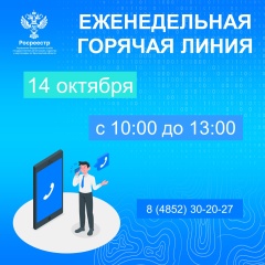 Еженедельная горячая линия Ярославского Росреестра
