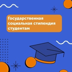 Государственная социальная стипендия. Кому положена и как оформить?