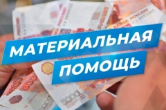 Социальная помощь на жизнеобеспечение.