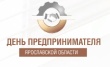 Дни предпринимателя Ярославской области будут посвящены актуальным вопросам ведения бизнеса.