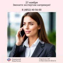 27 ноября на телефонные вопросы граждан по единому пособию ответят специалисты Отделения СФР по Ярославской области.