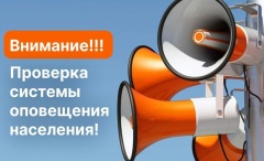 Проверка готовности региональной системы оповещения