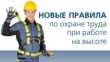 Семинар: «Правила по охране труда при работе на высоте»