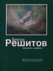 Виктор Решитов. Живопись, графика