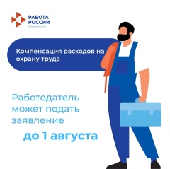 Работодатели могут онлайн подать документы на компенсацию расходов по охране труда.