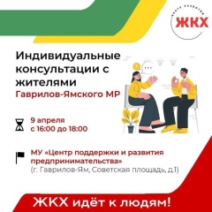 Индивидуальные консультации для жителей Гаврилов-Ямского муниципального района по вопросам ЖКХ.