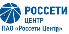 В ПАО «Россети Центр» реализован сервис круглосуточного интернет-информирования граждан о причинах отсутствия электроэнергии