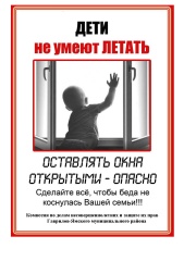 Оставлять окна открытыми - опасно! 