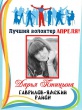 В Гаврилов-Ямском районе был выбран лучший волонтер апреля!