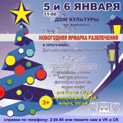 «Новогодняя ярмарка развлечений»