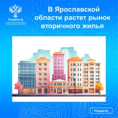 В Ярославской области растет рынок вторичного жилья.