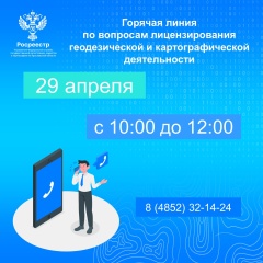 Управление Росреестра по Ярославской области   проводит «горячую линию»