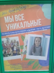 Мы все разные, мы все уникальные.