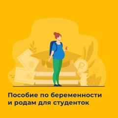 Пособие по беременности и родам для студенток.  