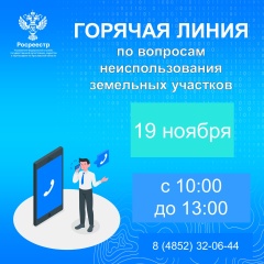 Управление Росреестра по Ярославской области   проводит «горячую линию»