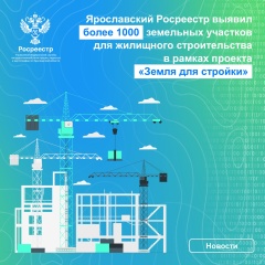 Ярославский Росреестр выявил более 1000 земельных участков для жилищного строительства в рамках проекта «Земля для стройки».