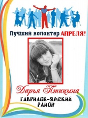 В Гаврилов-Ямском районе был выбран лучший волонтер апреля!