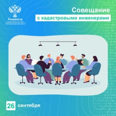 В Управлении Росреестра по Ярославской области состоится совещание с кадастровыми инженерами.