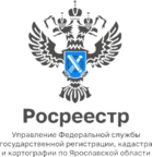 Управление Росреестра по Ярославской области информирует. 