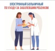Электронный больничный по уходу за заболевшим ребенком.