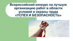 Всероссийский конкурс на лучшую организацию работ в области условий и охраны труда «Успех и безопасность-2019»