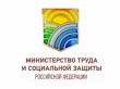 Департамент условий и охраны труда Минтруда России информирует о проведении Всероссийского рейтинга организаций среднего и малого бизнеса области охраны труда.